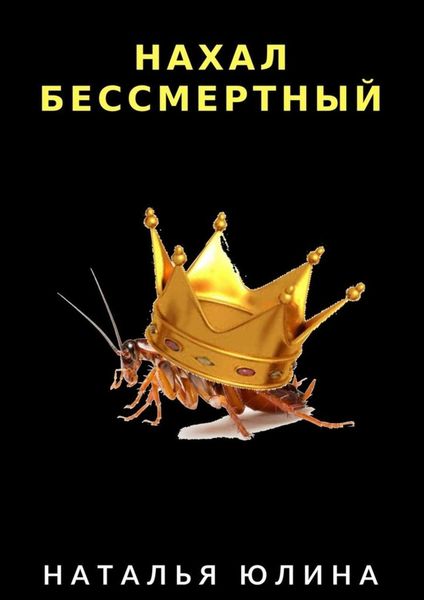 Обложка книги «Нахал бессмертный. Взрослые сказки»