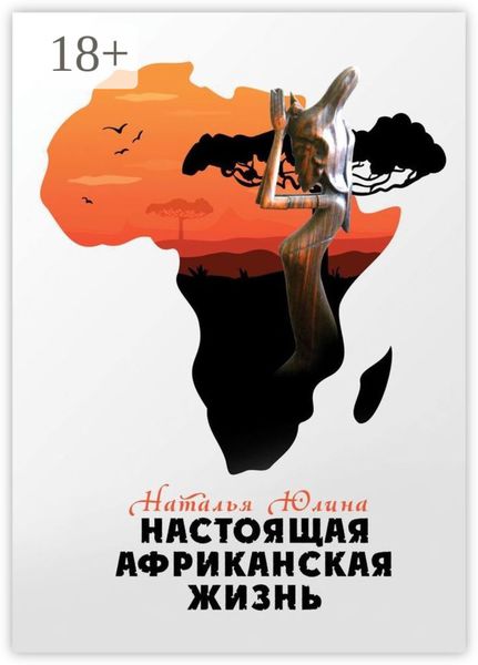 Обложка книги  «Настоящая африканская жизнь»