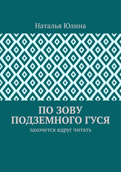 Обложка книги «По зову Подземного Гуся. Захочется вдруг читать»