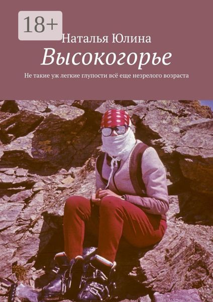 Обложка книги  «Высокогорье. Не такие уж легкие глупости всё еще незрелого возраста»