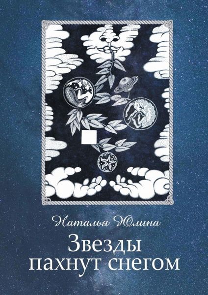 Обложка книги  «Звезды пахнут снегом»