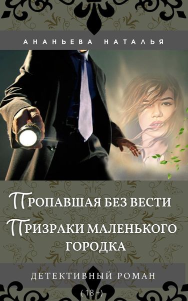 Обложка книги  «Пропавшая без вести. Призраки маленького городка»