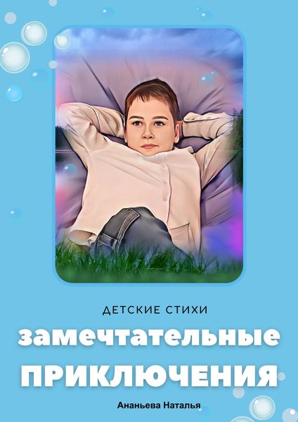 Обложка книги  «Замечтательные приключения»