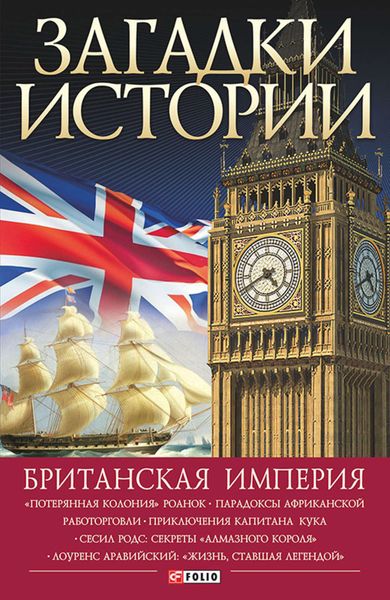 Обложка книги  «Британская империя»