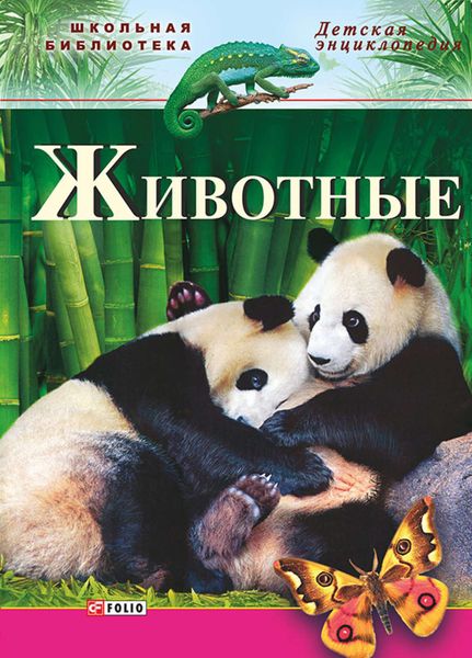 Обложка книги  «Животные»
