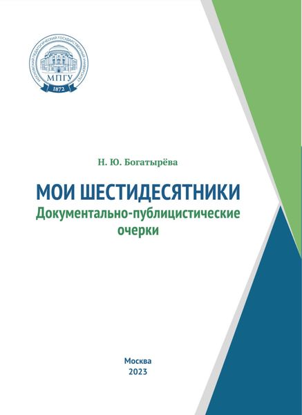 Обложка книги «Мои шестидесятники»