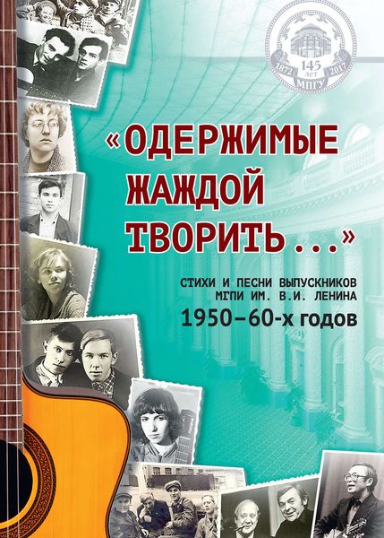Обложка книги ««Одержимые жаждой творить…»: стихи и песни выпускников МГПИ им. В. И. Ленина 1950–60-х годов»