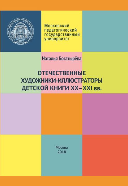 Обложка книги «Отечественные художники-иллюстраторы детской книги ХХ–ХХI вв.»