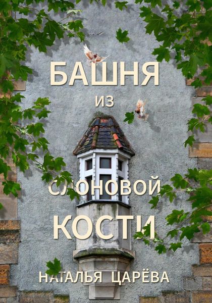 Обложка книги «Башня из слоновой кости»