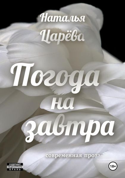 Обложка книги «Погода на завтра»