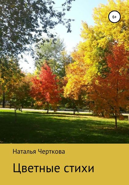 Обложка книги «Цветные стихи»