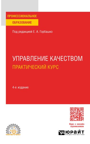 Обложка книги «Управление качеством. Практический курс 4-е изд., пер. и доп. Учебное пособие для СПО»