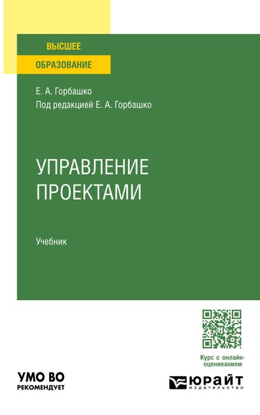 Обложка книги «Управление проектами. Учебник для вузов»