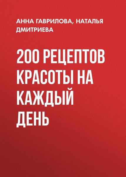 Обложка книги «200 рецептов красоты на каждый день»