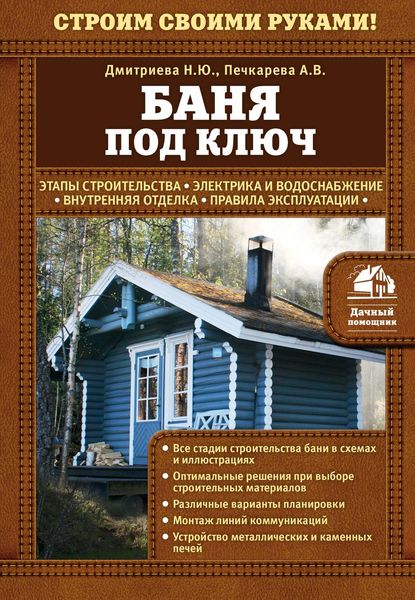 Обложка книги «Баня под ключ»