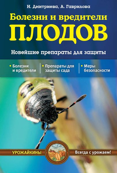 Обложка книги  «Болезни и вредители плодов. Новейшие препараты для защиты»