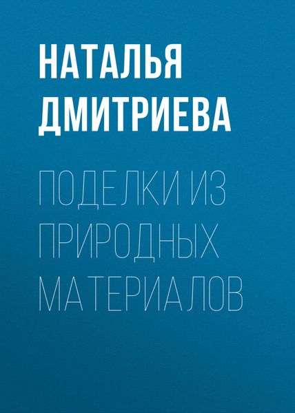 Обложка книги  «Поделки из природных материалов»