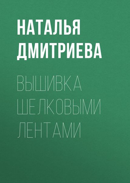 Обложка книги  «Вышивка шелковыми лентами»