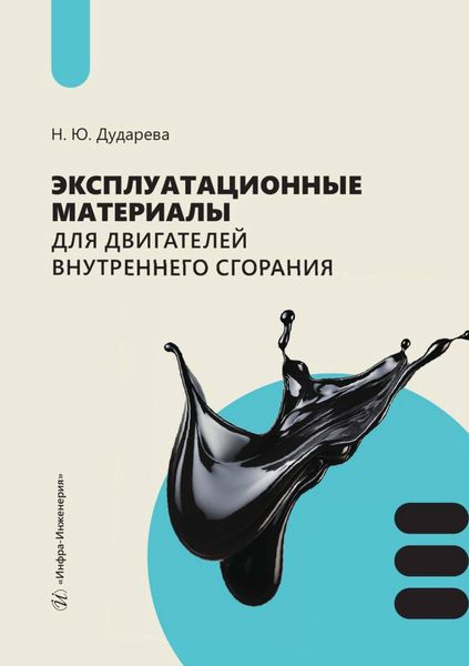Обложка книги «Эксплуатационные материалы для двигателей внутреннего сгорания»