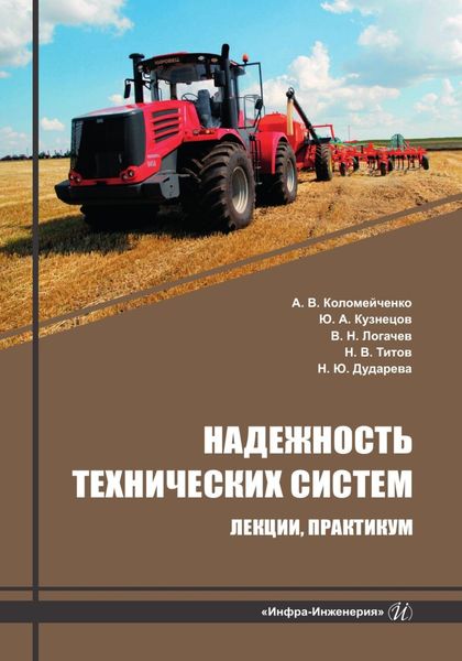 Обложка книги «Надежность технических систем. Лекции, практикум»