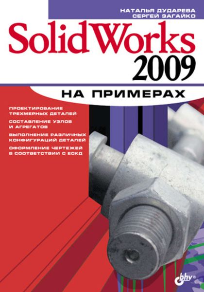 Обложка книги «SolidWorks 2009 на примерах»