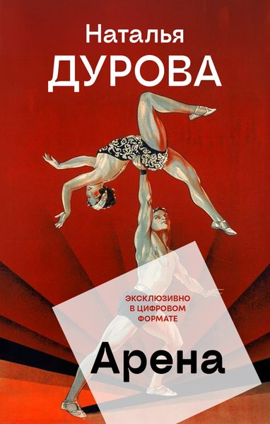 Обложка книги «Арена»