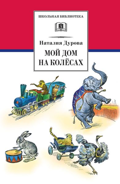 Обложка книги «Мой дом на колёсах»