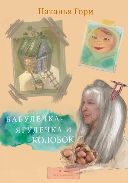 Обложка книги  «Бабулечка-Ягулечка и Колобок»