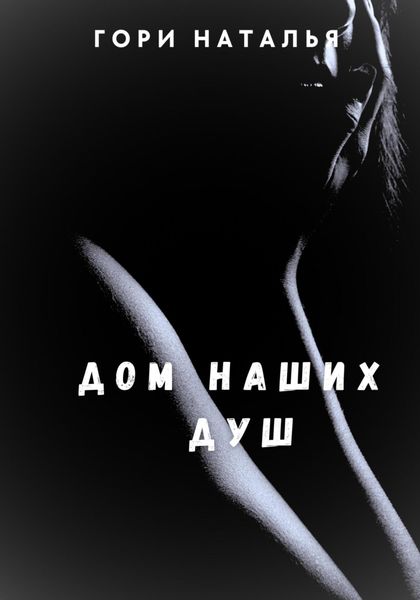 Обложка книги  «Дом наших душ»