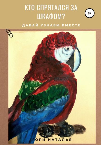 Обложка книги  «Кто спрятался за шкафом?»