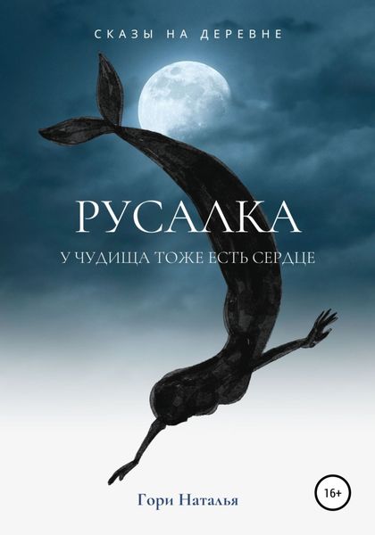 Обложка книги  «Русалка»