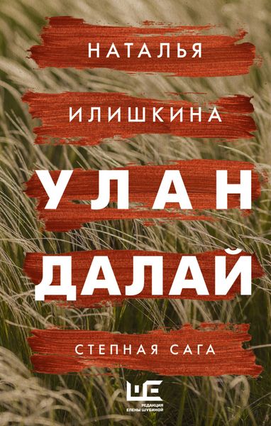 Обложка книги «Улан Далай»