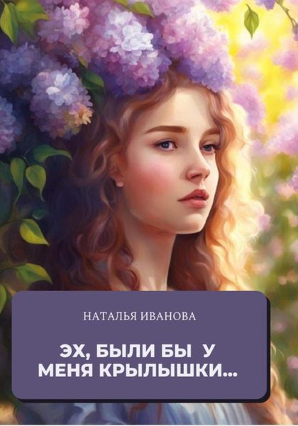 Обложка книги  «Эх, были бы у меня крылышки»