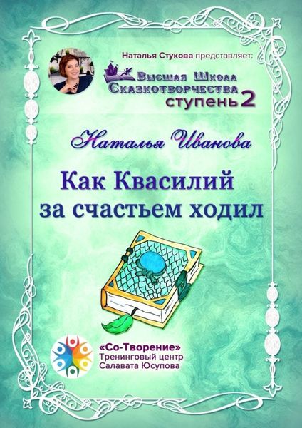 Обложка книги  «Как Квасилий за счастьем ходил. Высшая Школа Сказкотворчества. Ступень 2»