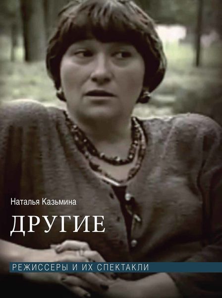 Обложка книги «Другие. Режиссеры и их спектакли»