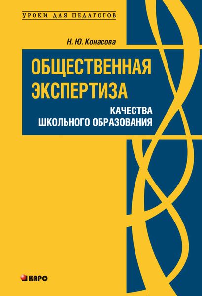 Обложка книги «Общественная экспертиза качества школьного образования»