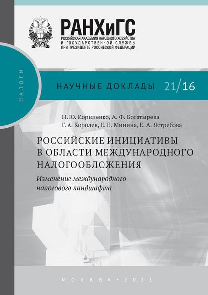 Обложка книги «Российские инициативы в области международного налогообложения. Изменение международного налогового ландшафта»