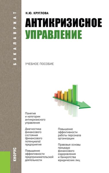 Обложка книги  «Антикризисное управление. (Бакалавриат, Магистратура). Учебное пособие.»