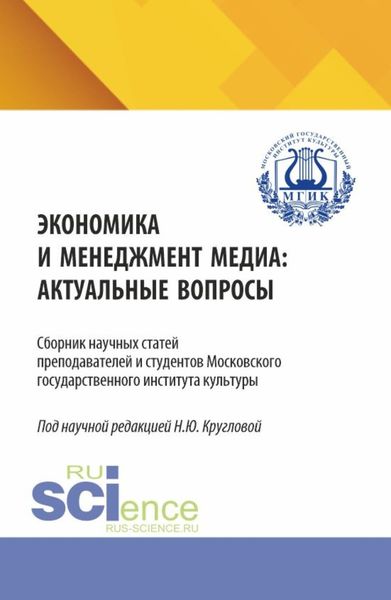 Обложка книги  «Экономика и менеджмент медиа: актуальные вопрос. (Бакалавриат, Магистратура, Специалитет). Сборник статей.»