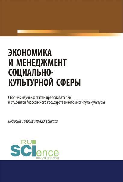 Обложка книги  «Экономика и менеджмент социально-культурной сферы. (Аспирантура, Бакалавриат, Магистратура). Сборник статей.»