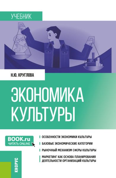 Обложка книги  «Экономика культуры. (Бакалавриат, Магистратура). Учебник.»