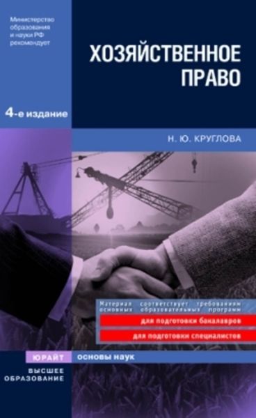 Обложка книги  «Хозяйственное право»