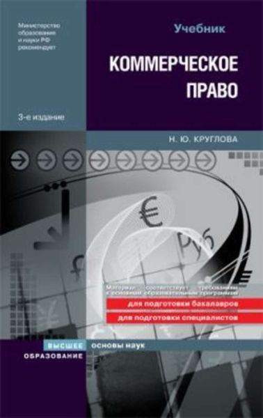 Обложка книги  «Коммерческое право»