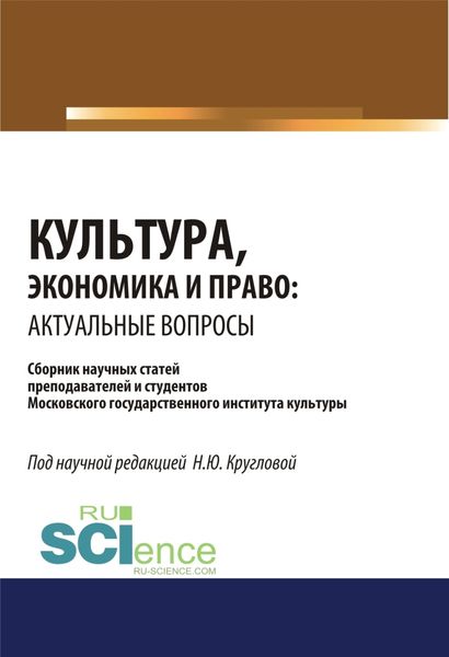 Обложка книги  «Культура, экономика и право. Актуальные вопросы. (Аспирантура, Бакалавриат, Магистратура). Сборник статей.»
