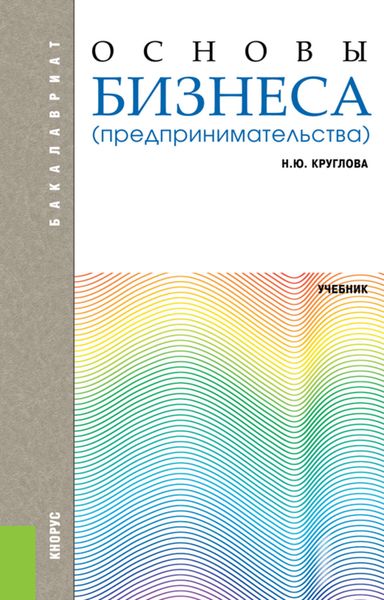 Обложка книги  «Основы бизнеса»