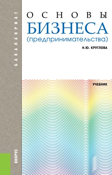 Обложка книги  «Основы бизнеса (предпринимательства). (Бакалавриат). Учебник.»