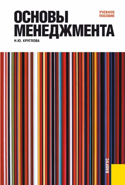 Обложка книги «Основы менеджмента. (Бакалавриат). Учебное пособие.»