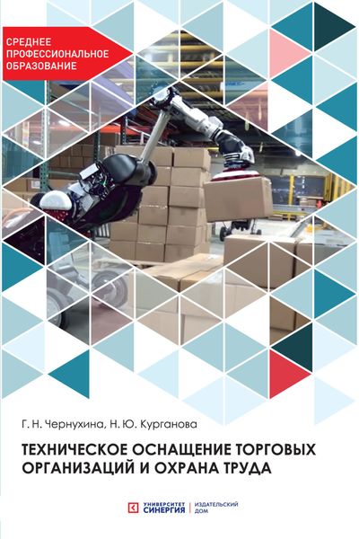 Обложка книги  «Техническое оснащение торговых организаций и охрана труда»