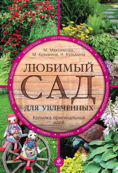 Обложка книги «Любимый сад для увлеченных»