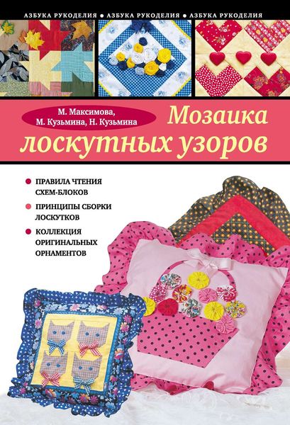Обложка книги «Мозаика лоскутных узоров»